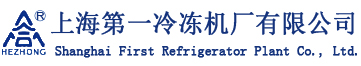 上海第一冷冻机厂有限公司